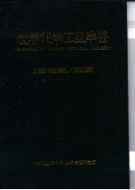 世界化学工业年鉴 1985-1986