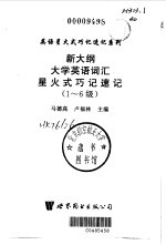 新大纲大学英语词汇记忆点津与考点要览 1-6级