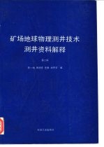 矿场地球物理测井技术 测井资料解释 第2版