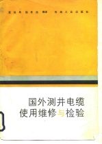 国外测井电缆使用、维修与检验