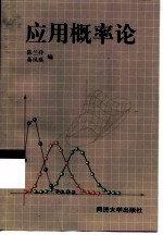 应用概率论
