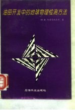 油田开发中的地球物理检测方法