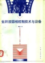 钻井液固相控制技术与设备
