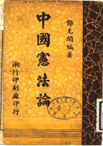 中国宪法论 全1册