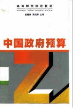 中国政府预算