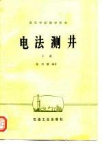 电法测井 下