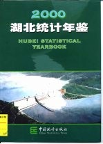 湖北统计年鉴 2000