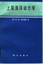 上层海洋动力学