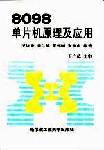 8098单片机原理及应用