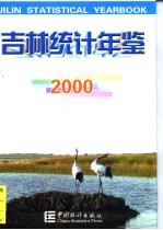 吉林统计年鉴 2000 总第14期