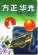 方正、华光排版培训教程