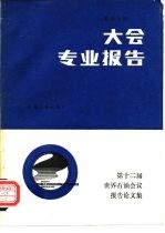 第十二届世界石油会议报告论文集 第5分册 大会专业报告