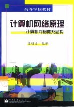 计算机网络原理 计算机网络体系结构