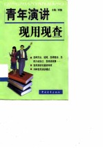 青年演讲现用现查