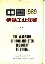 中国钢铁工业年鉴 1989 上
