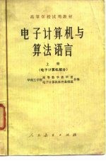 电子计算机与算法语言 上 电子计算机部分