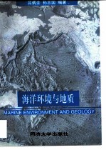 海洋环境与地质