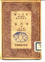 万有文库 第1集一千种 古代法 4