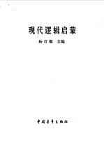 现代逻辑启蒙