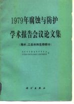 1979年腐蚀与防护学术报告会议论文集 海水、工业水和生物部分