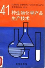 41种生物化学产品生产技术
