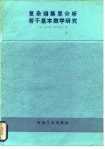 复杂储集层分析若干基本数学研究