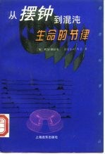 从摆钟到混沌 生命的节律