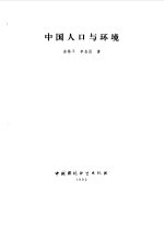 中国人口与环境