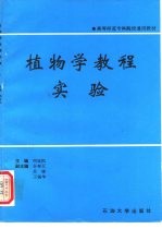 植物学教程实验