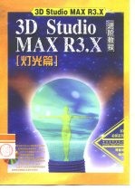 3D Studio MAX R3.X进阶教程 灯光篇