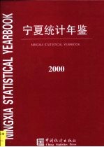 宁夏统计年鉴 2000 总第14期