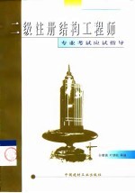 二级注册结构工程师专业考试应试指导