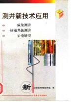 测井新技术应用 成象测井 核磁共振测井 岩电研究