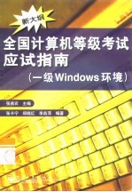 全国计算机等级考试应试指南 一级Windows环境