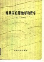 地质家应用地球物理学
