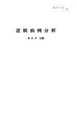 逻辑病例分析