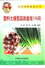 塑料大棚葱蒜类栽培136问
