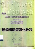 新求精德语强化教程 高级