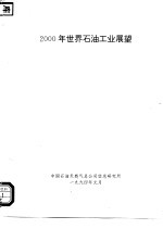 2000年世界石油工业展望