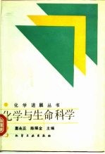 化学与生命科学