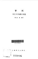 审判 卡夫卡中短篇小说选