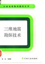 三维地震勘探技术