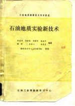 石油地质勘探技术培训教材 石油地质实验新技术