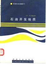石油开发地质
