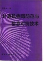 计算机病毒防范与信息对抗技术