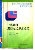 计算机网络技术及其应用