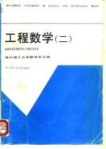 工程数学 2