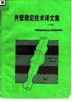 井壁稳定技术译文集 下