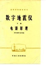 数字地震仪 下 电路原理