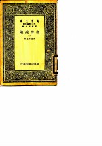 万有文库 第一二集简编五百种 唐律疏议 2